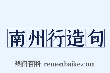 南州行造句是什么意思的图片